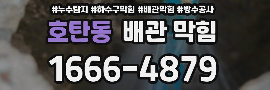 호탄동 배관 막힘