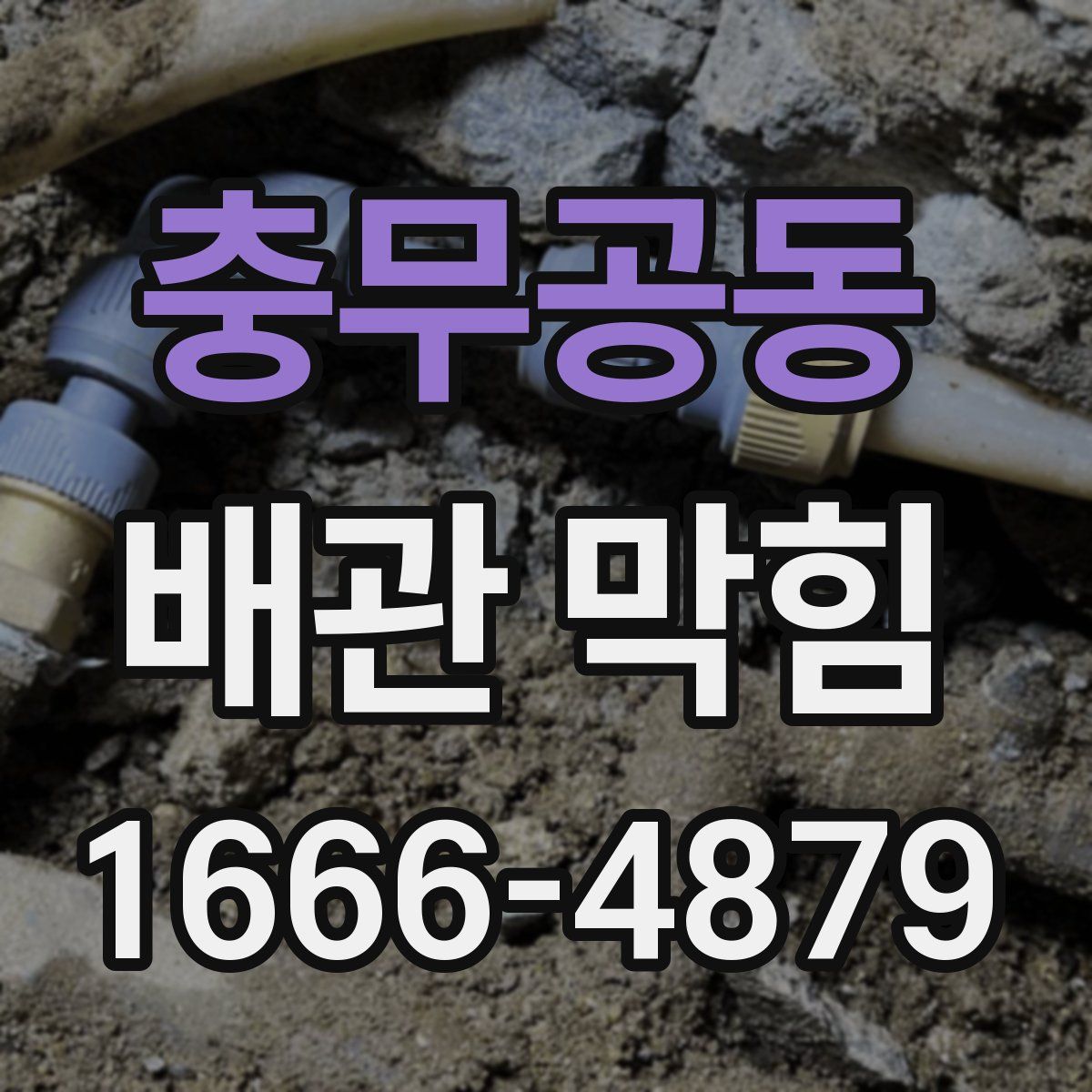 충무공동 배관 막힘