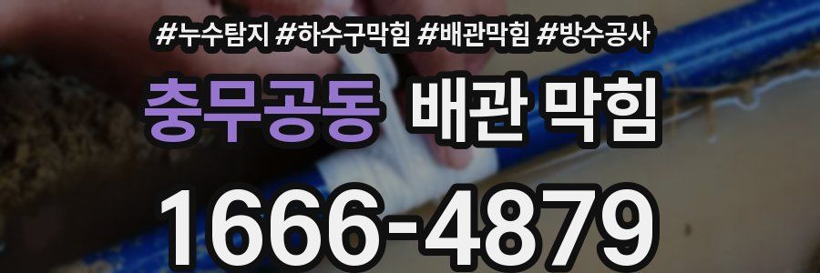 충무공동 배관 막힘