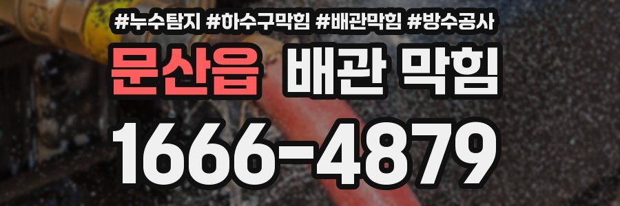 문산읍 배관 막힘
