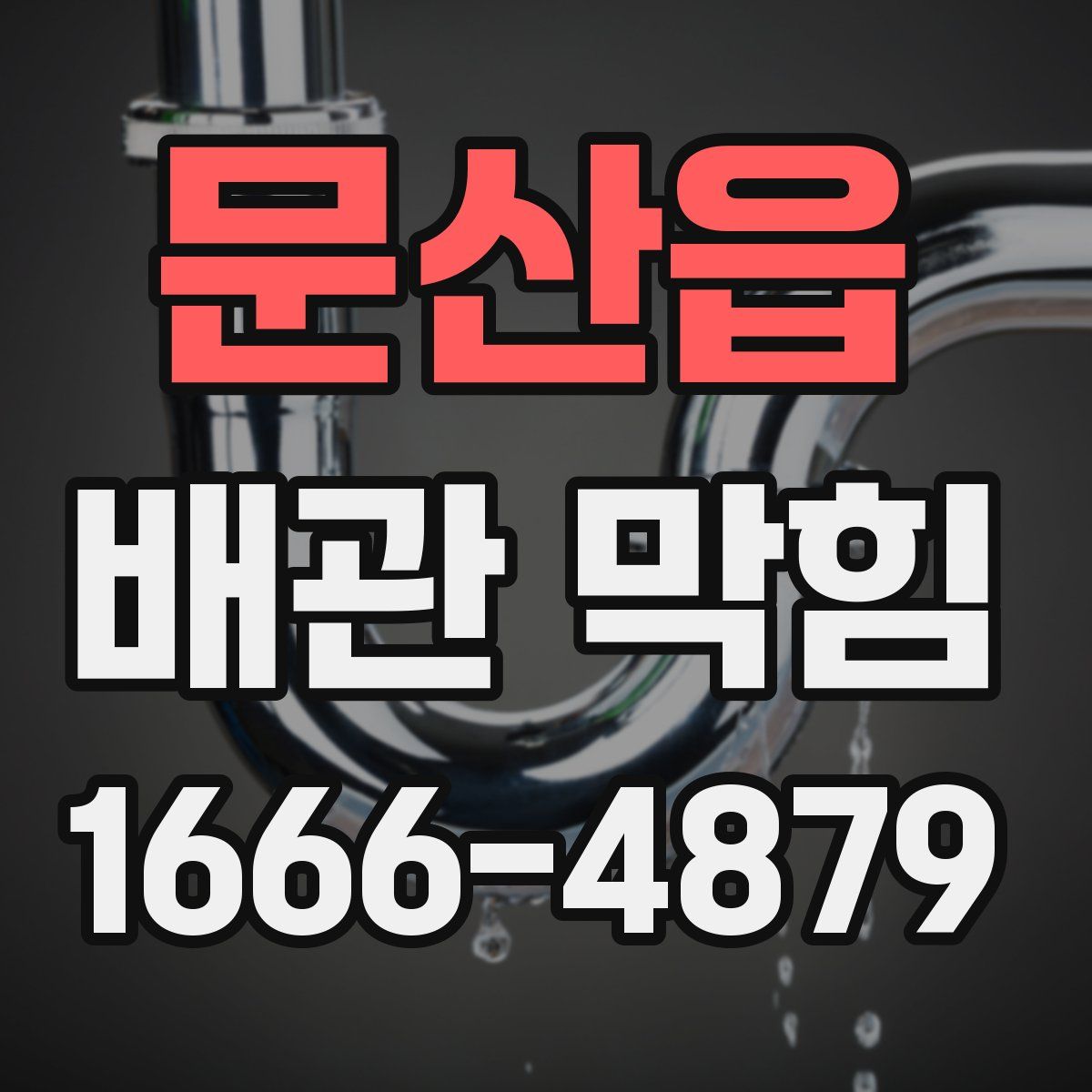 문산읍 배관 막힘