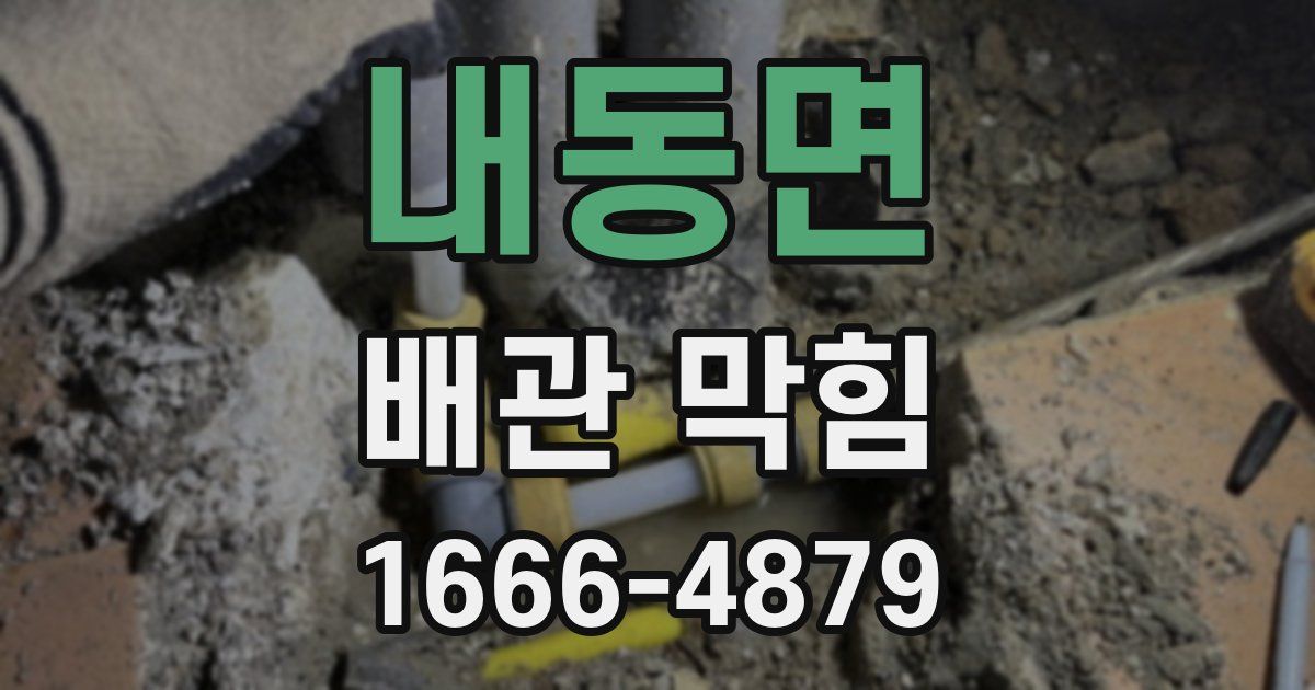 내동면 배관 막힘