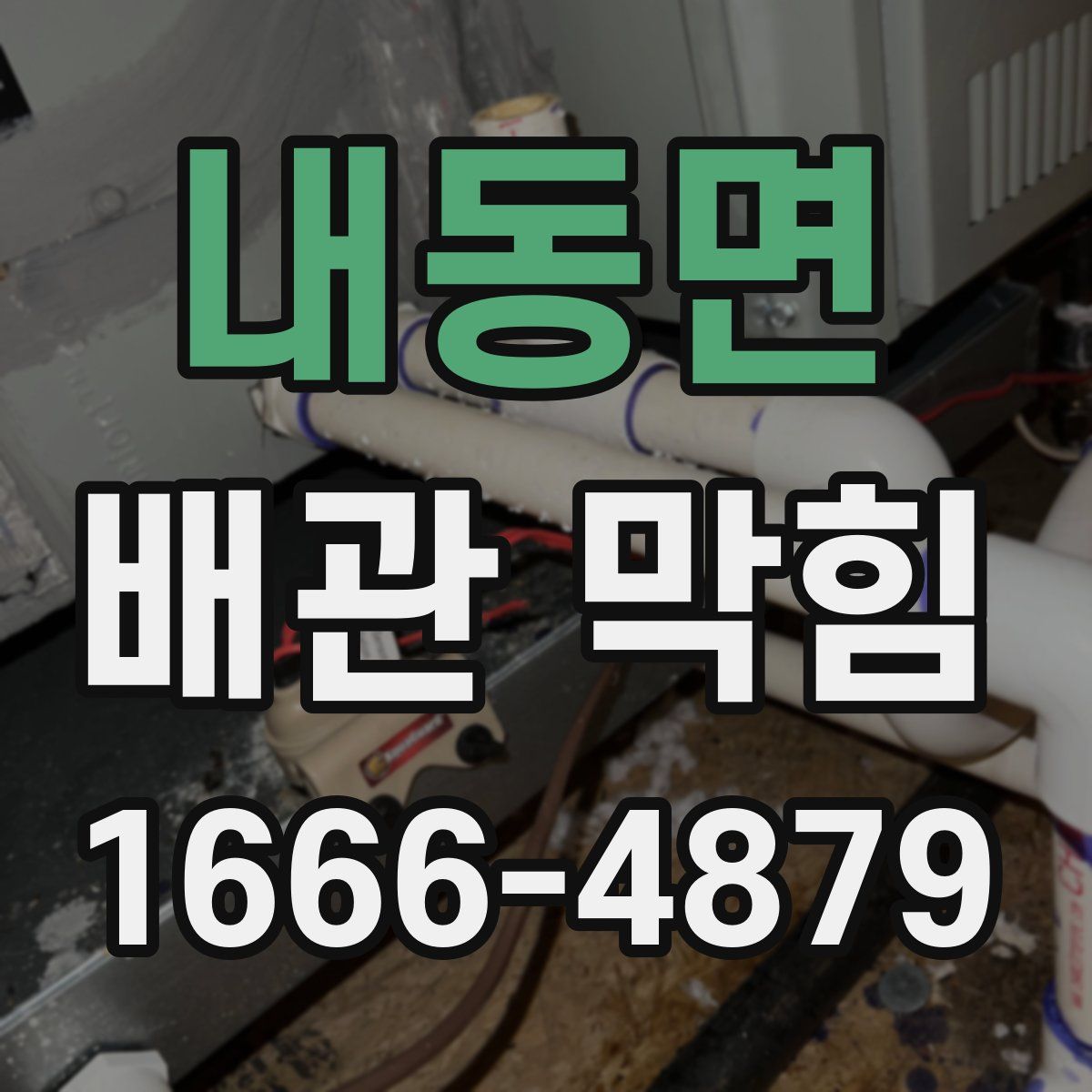내동면 배관 막힘