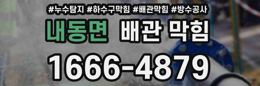 내동면 배관 막힘