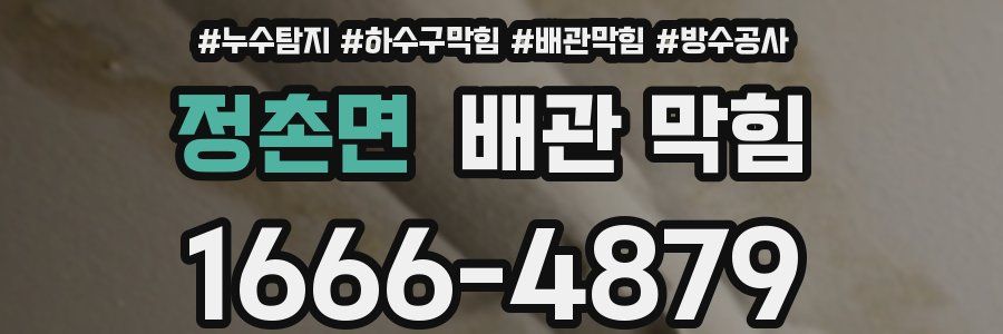 정촌면 배관 막힘