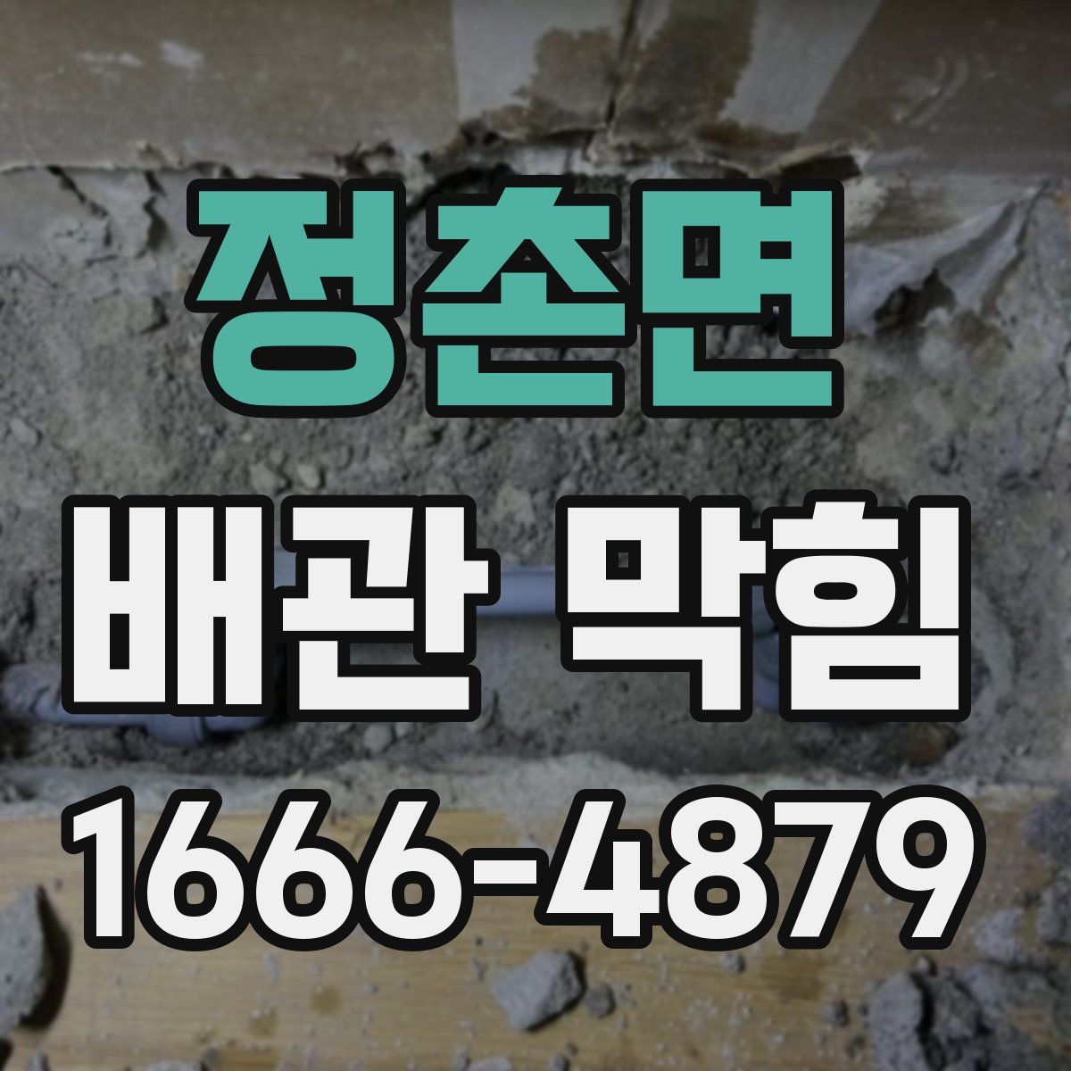 정촌면 배관 막힘