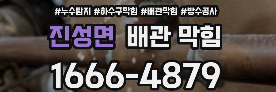 진성면 배관 막힘