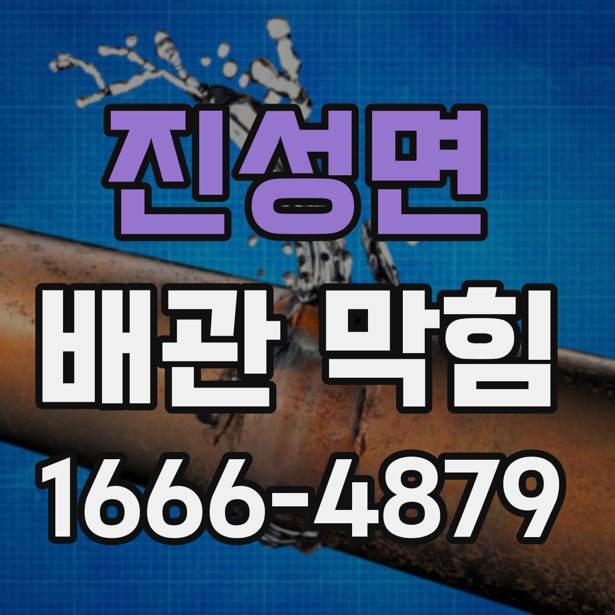 진성면 배관 막힘