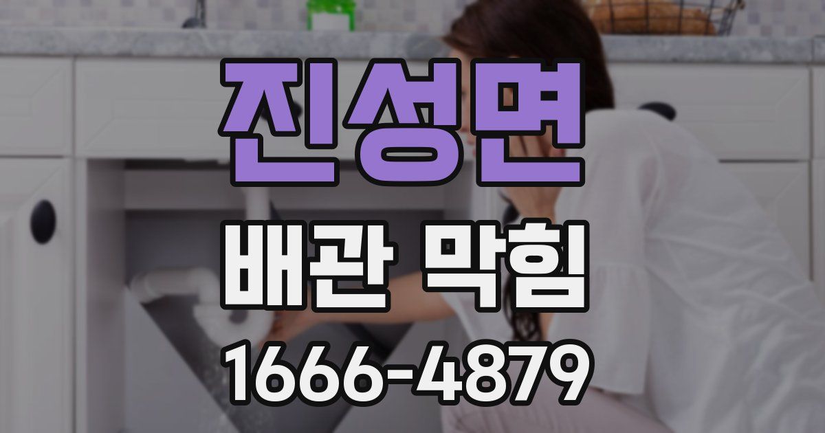 진성면 배관 막힘