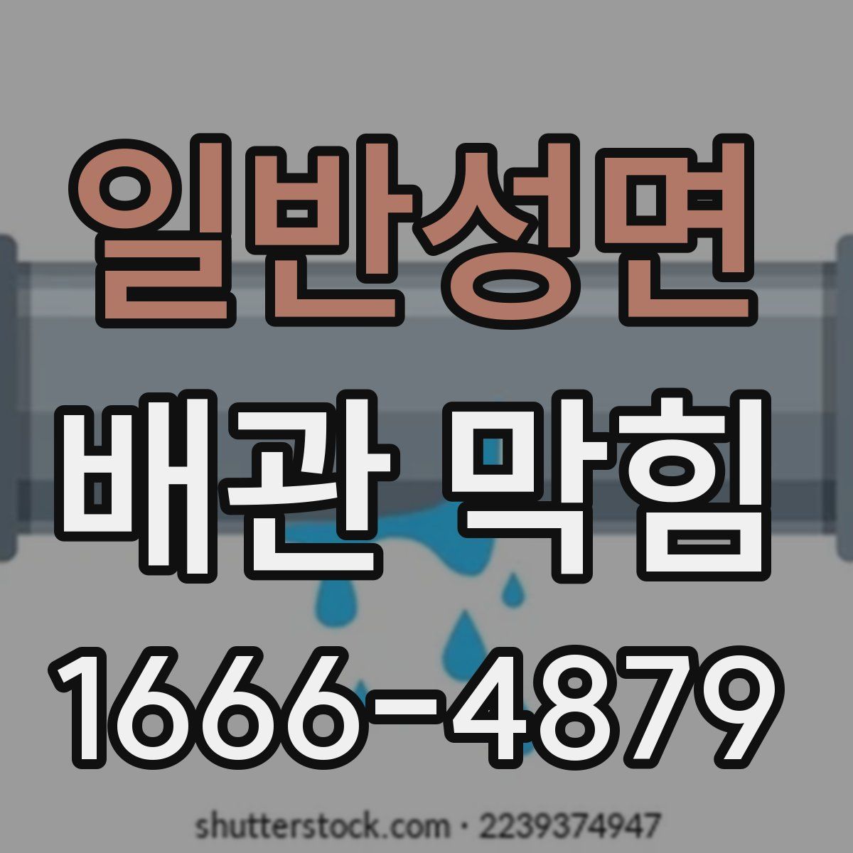 일반성면 배관 막힘