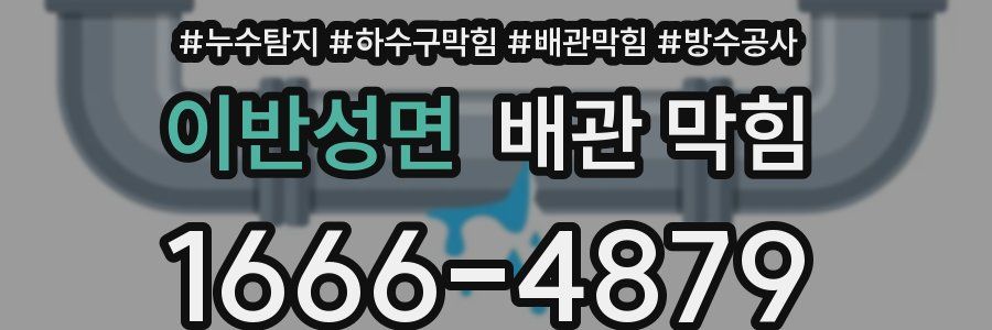 이반성면 배관 막힘