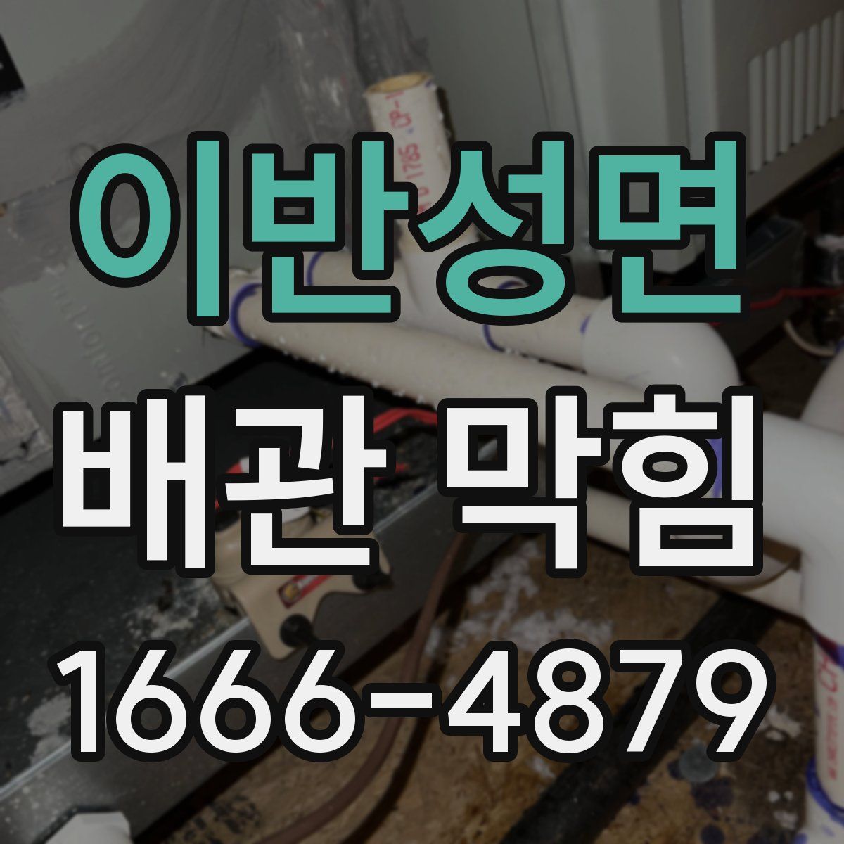 이반성면 배관 막힘