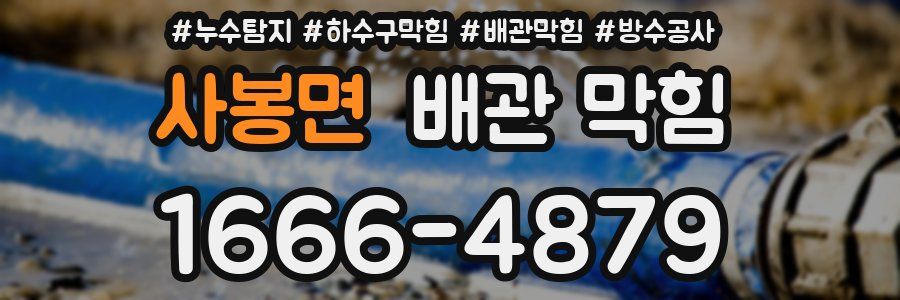사봉면 배관 막힘