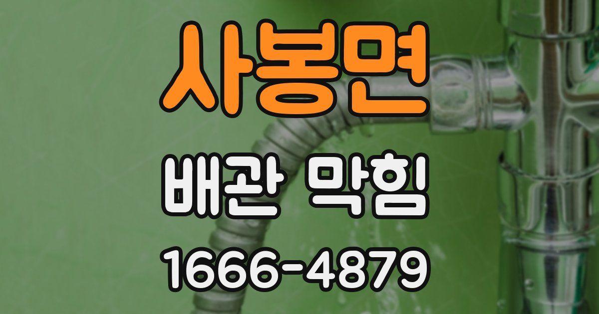사봉면 배관 막힘