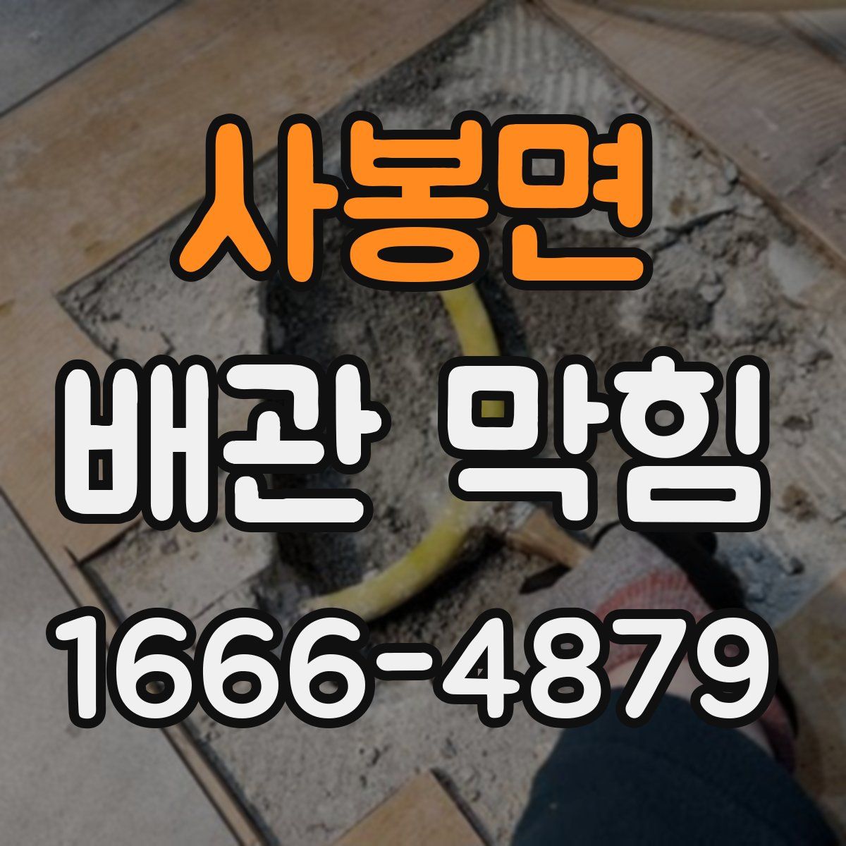 사봉면 배관 막힘