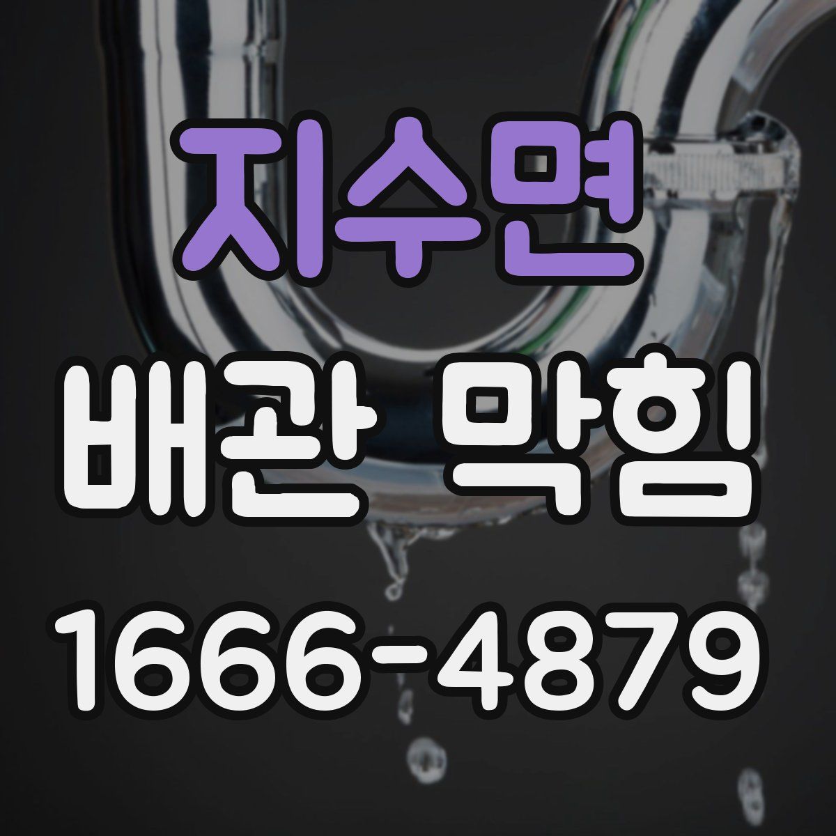 지수면 배관 막힘