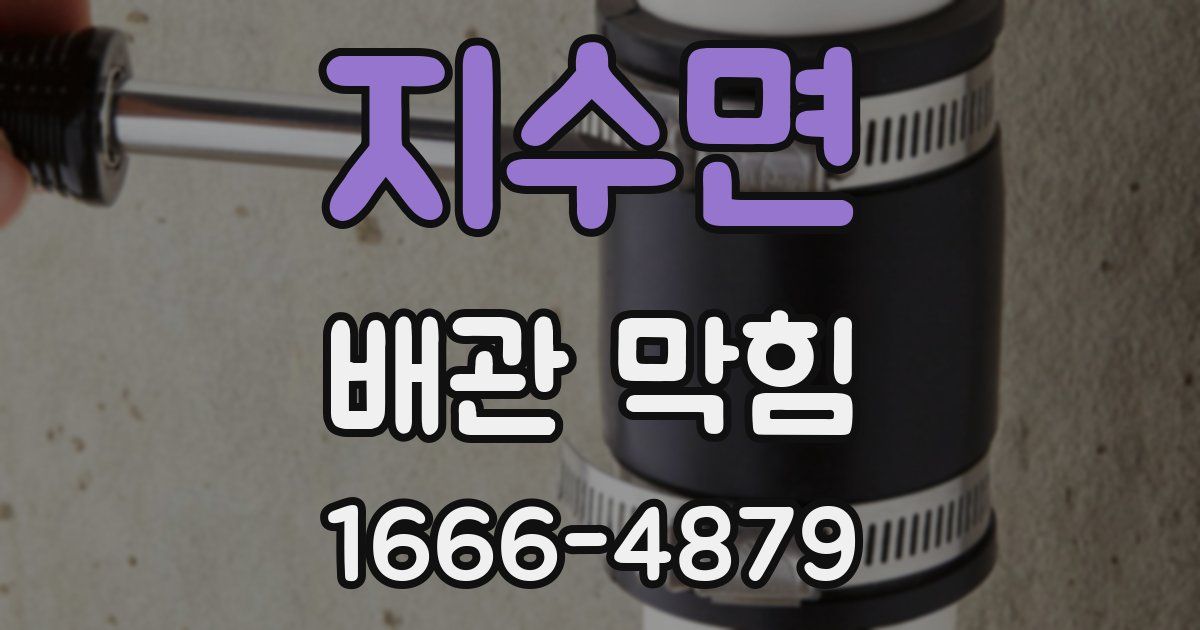 지수면 배관 막힘