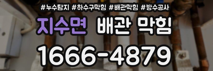 지수면 배관 막힘
