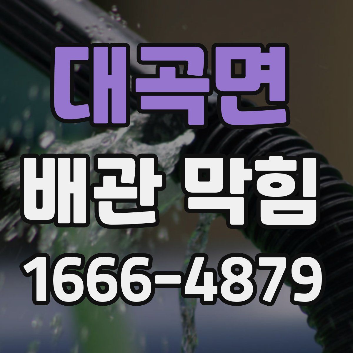 대곡면 배관 막힘