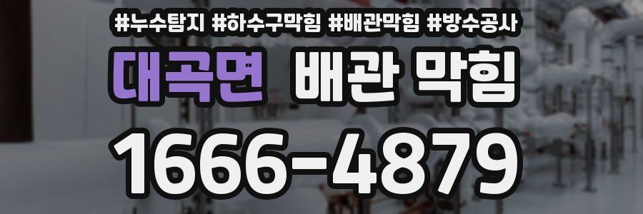 대곡면 배관 막힘
