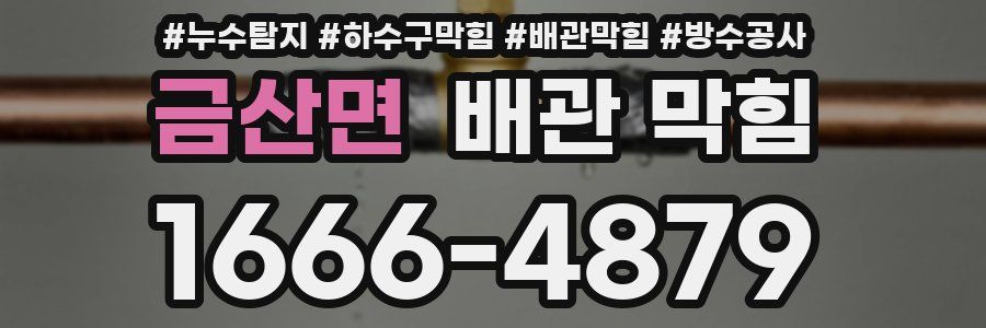 금산면 배관 막힘