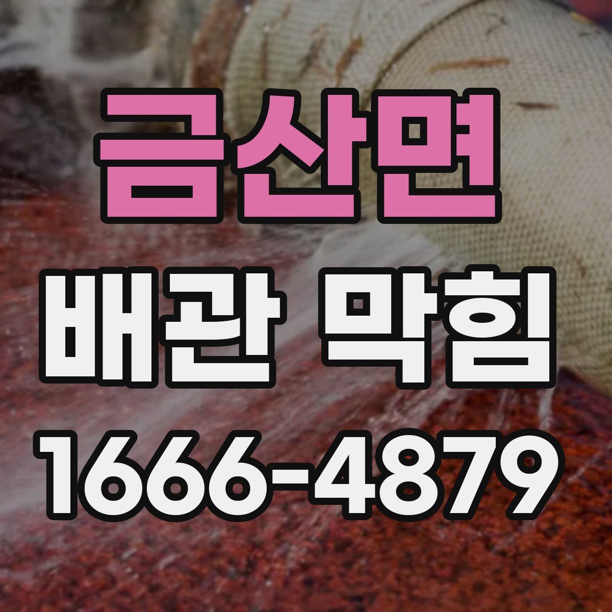 금산면 배관 막힘