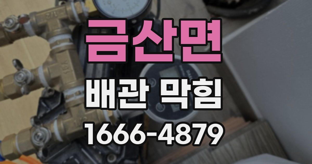 금산면 배관 막힘