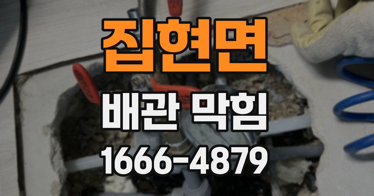 집현면 배관 막힘