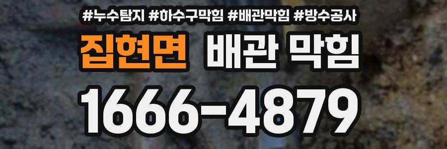 집현면 배관 막힘