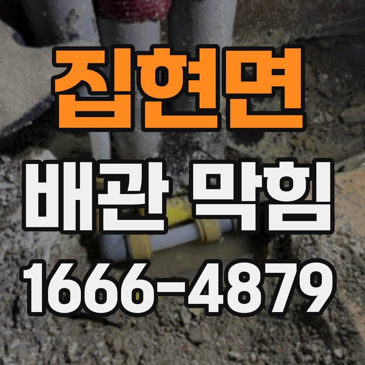 집현면 배관 막힘