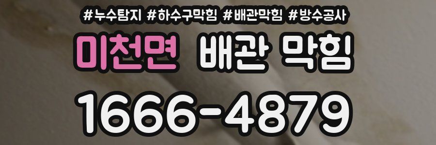 미천면 배관 막힘