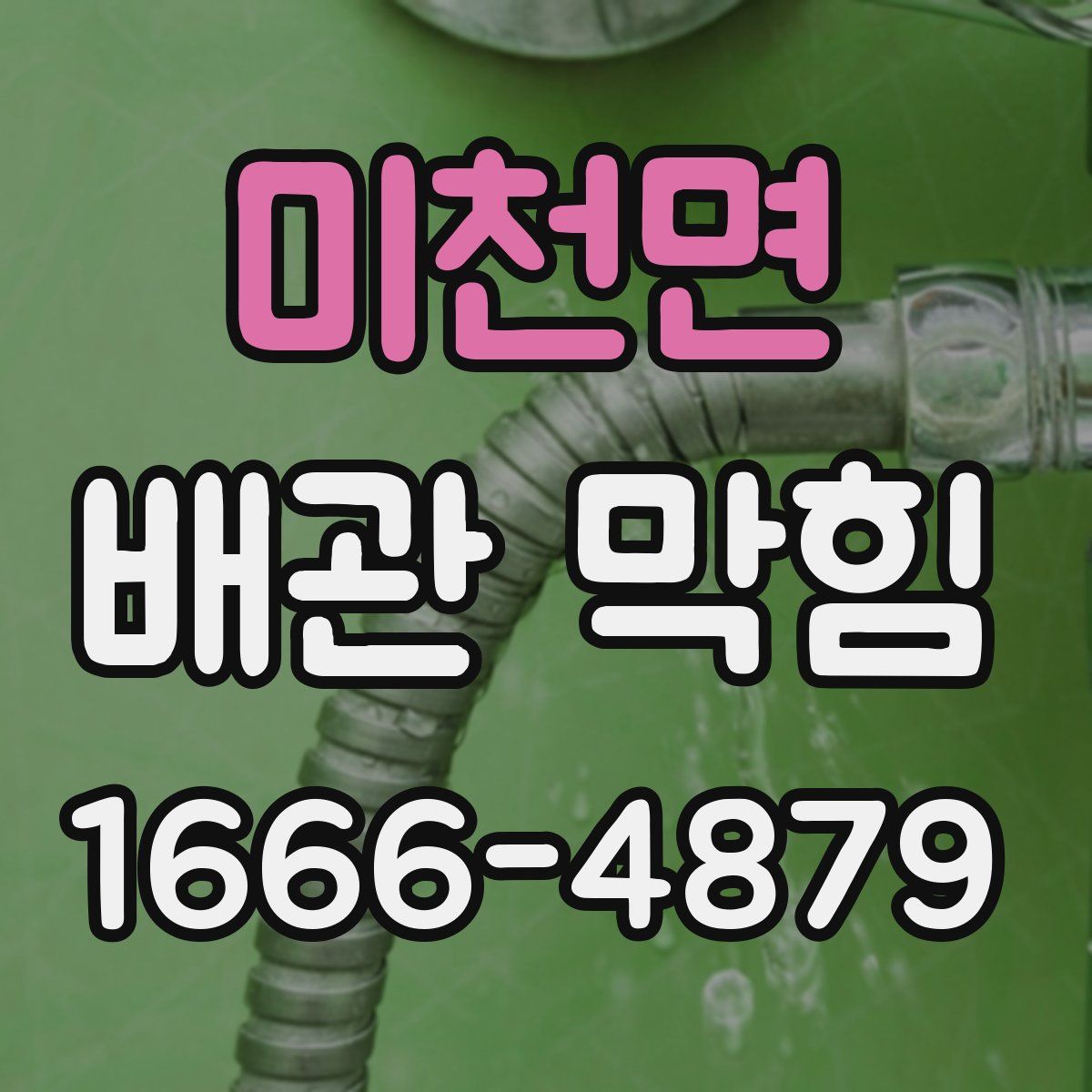 미천면 배관 막힘