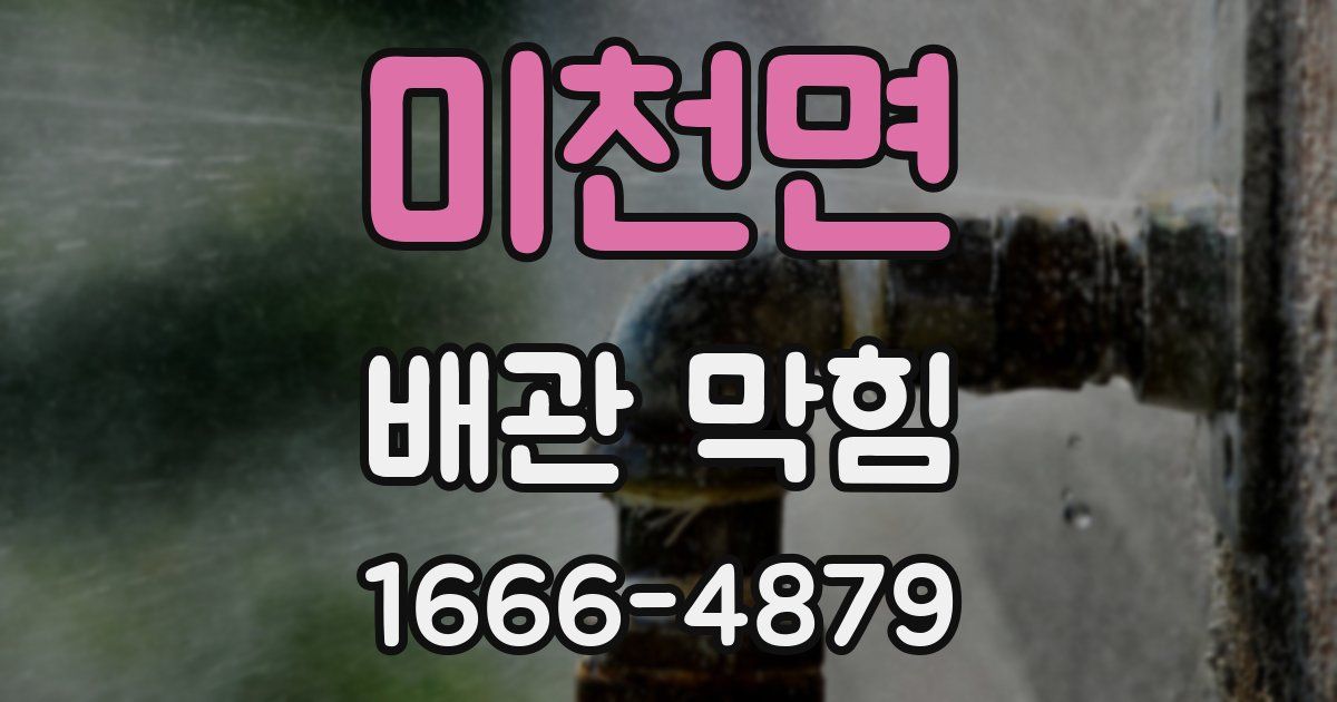 미천면 배관 막힘