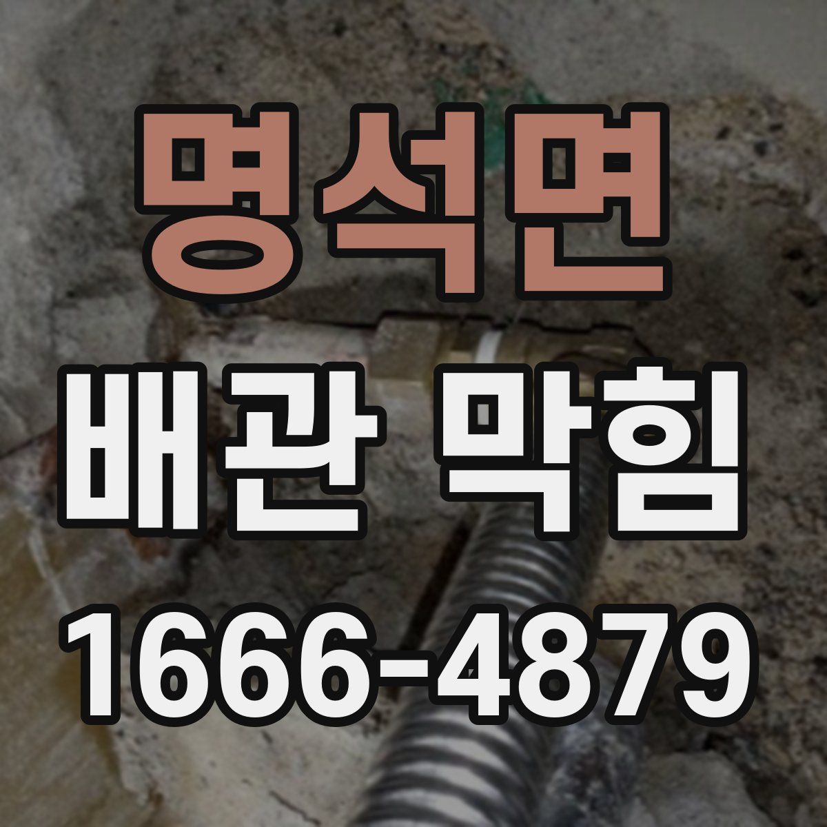명석면 배관 막힘