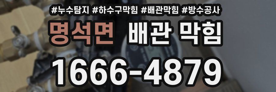 명석면 배관 막힘