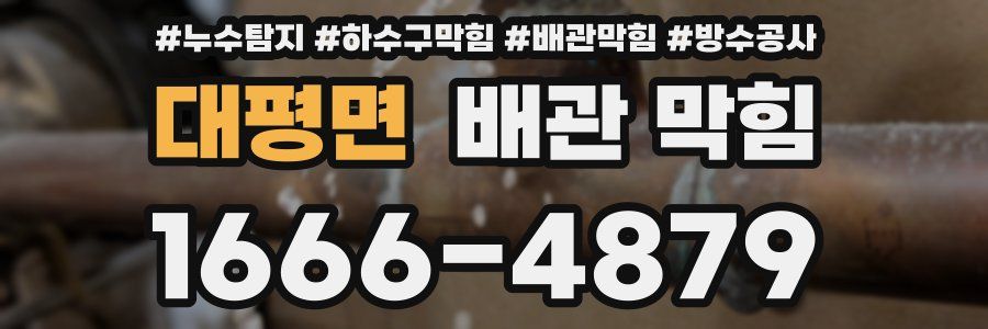 대평면 배관 막힘