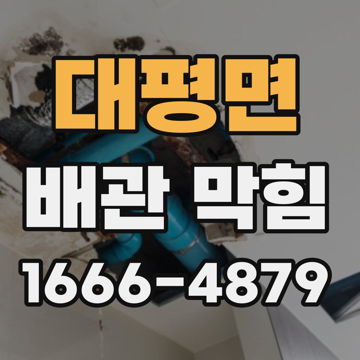 대평면 배관 막힘