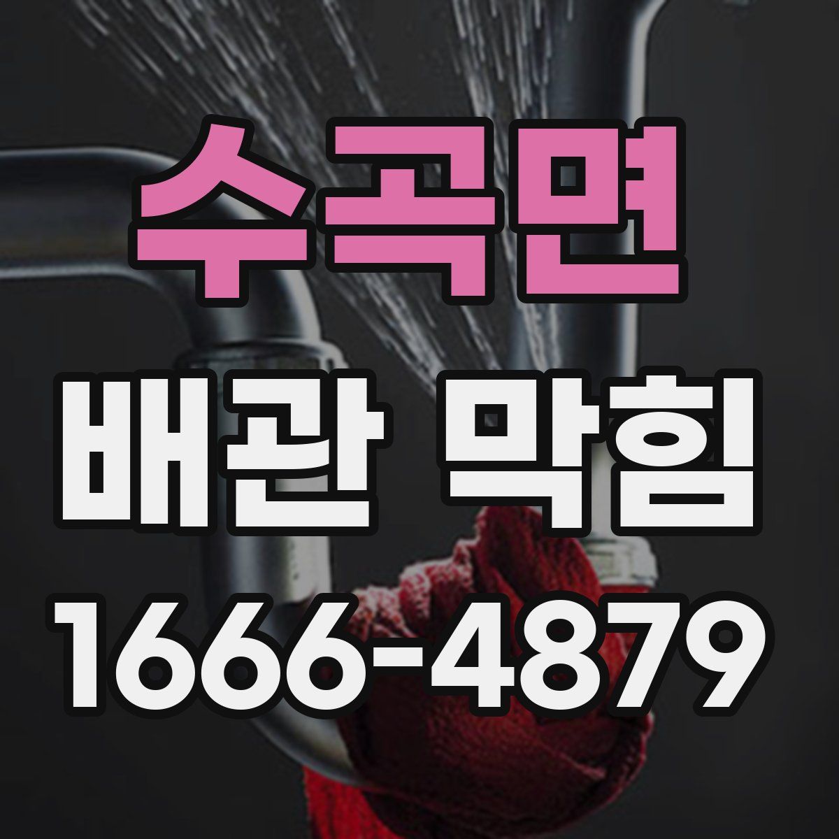 수곡면 배관 막힘
