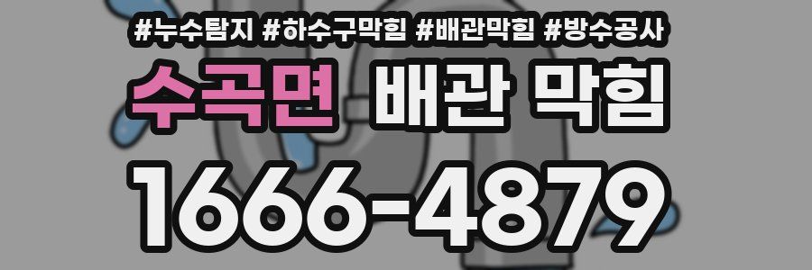 수곡면 배관 막힘