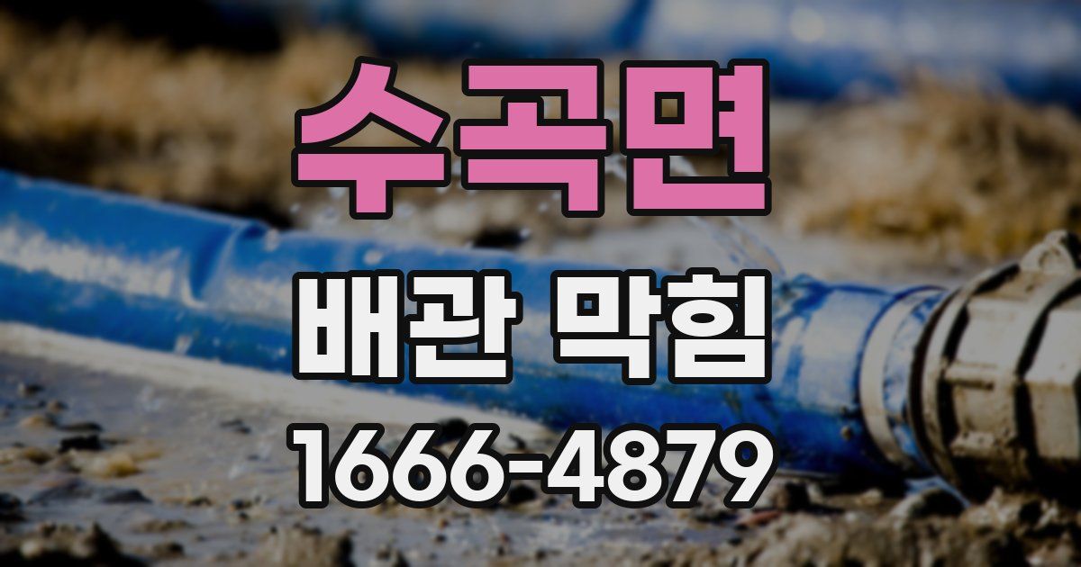 수곡면 배관 막힘