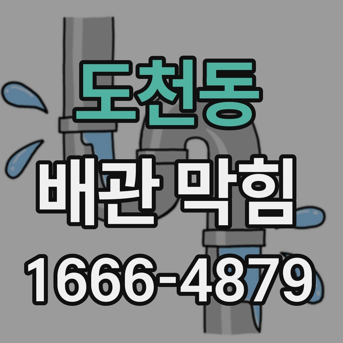 도천동 배관 막힘 점검 전 확인할 사항