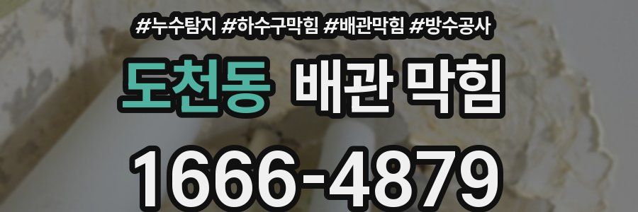 도천동 배관 막힘