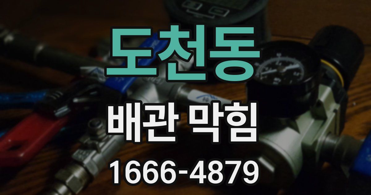 도천동 배관 막힘