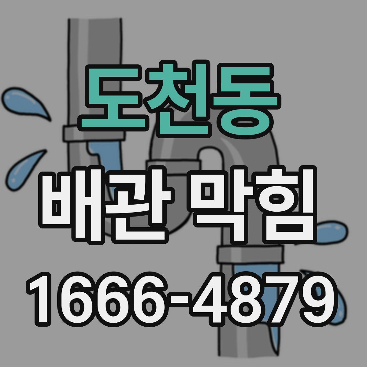 도천동 배관 막힘