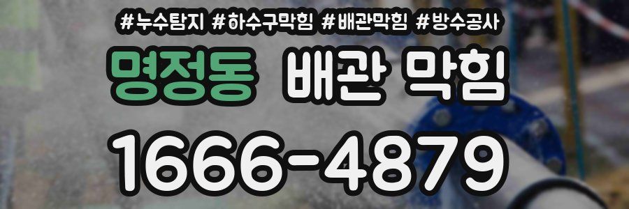 명정동 배관 막힘