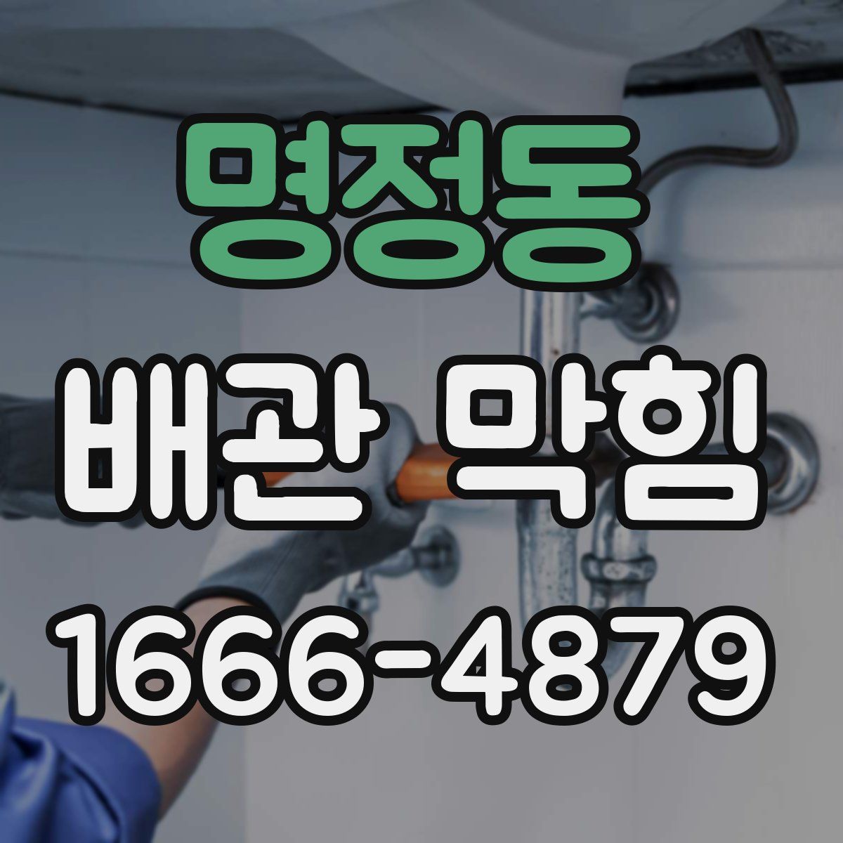명정동 배관 막힘