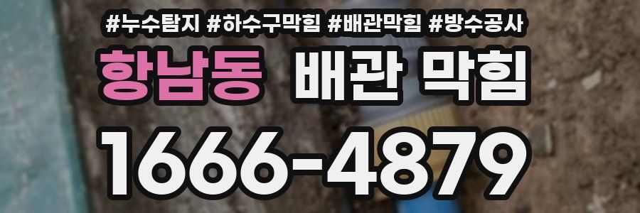 항남동 배관 막힘