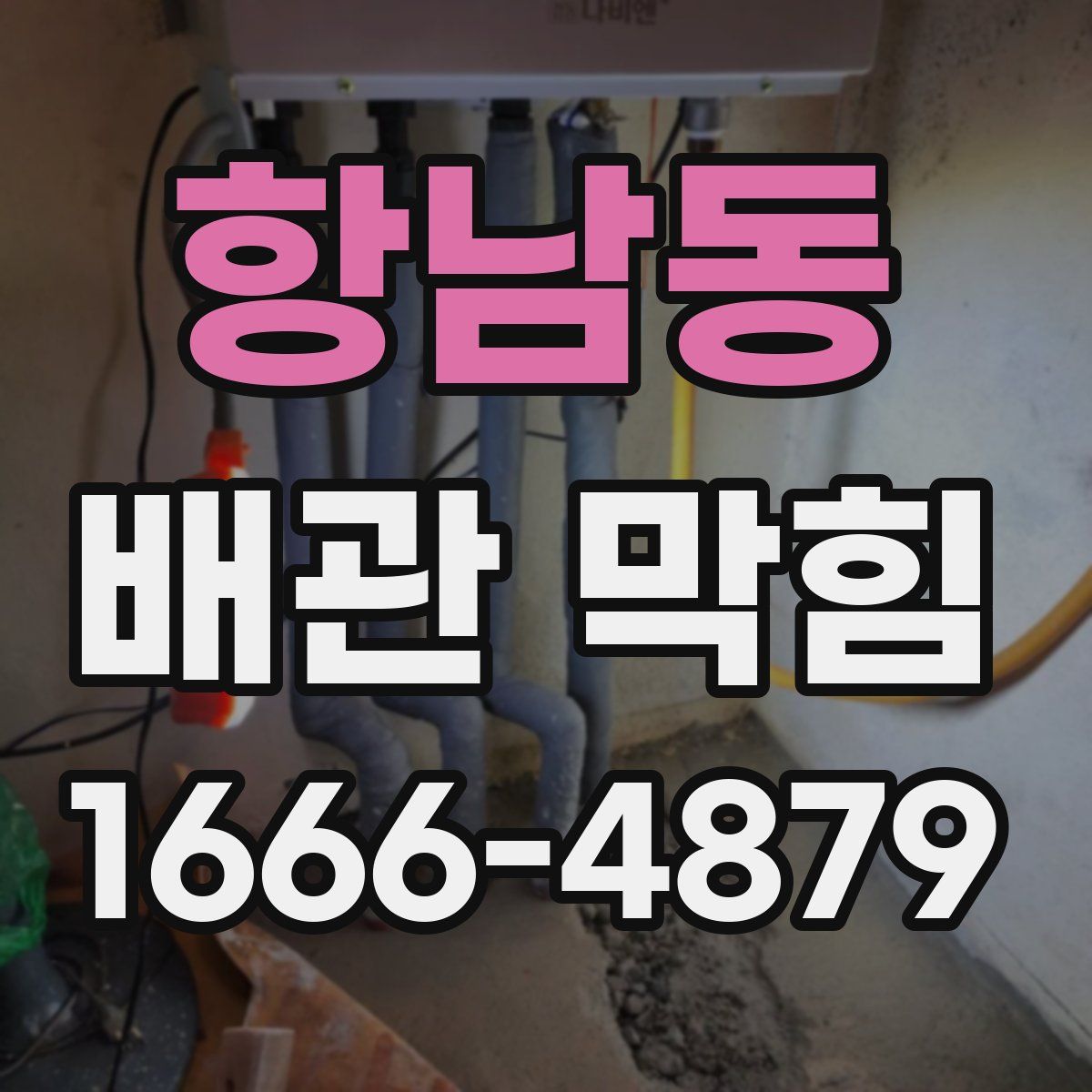 항남동 배관 막힘