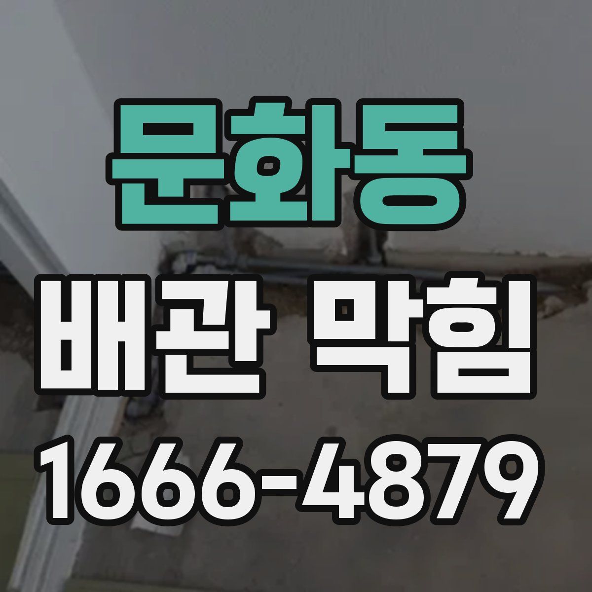 문화동 배관 막힘