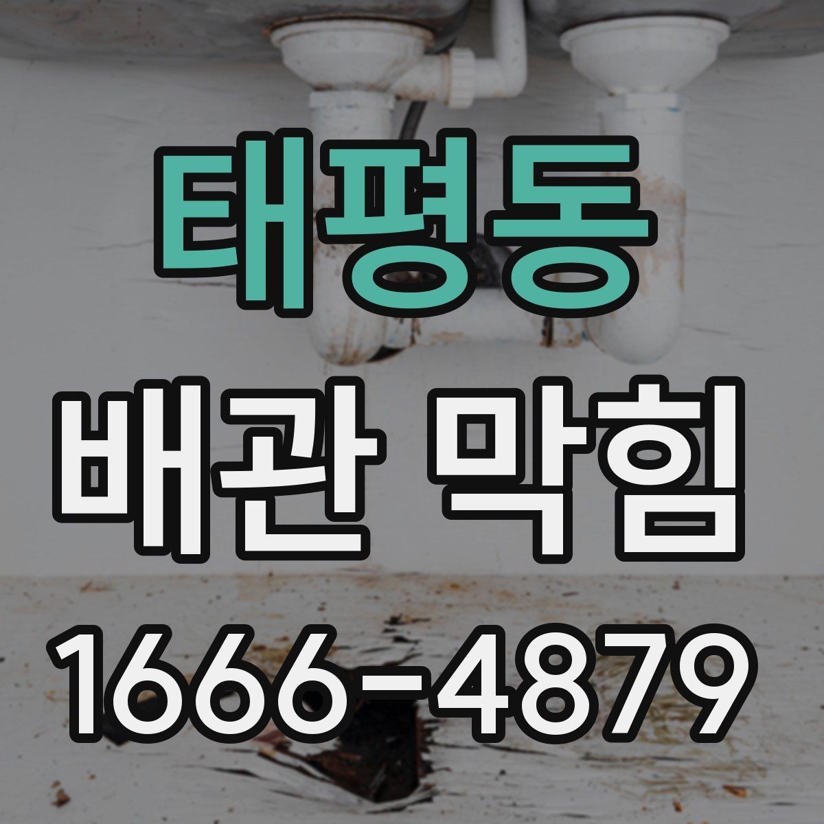 태평동 배관 막힘 관련 문의 전 준비할 내용